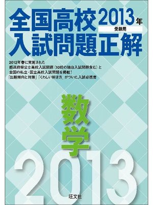 cover image of 2013年受験用 全国高校入試問題正解 数学